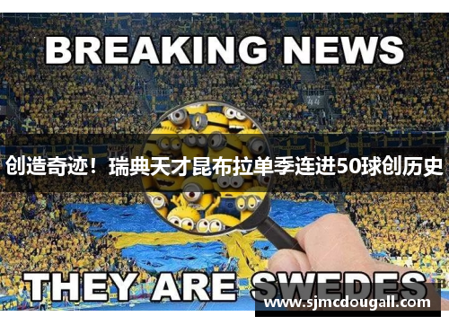 创造奇迹！瑞典天才昆布拉单季连进50球创历史