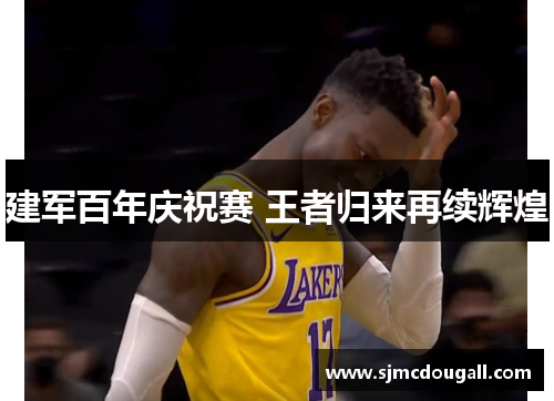 建军百年庆祝赛 王者归来再续辉煌