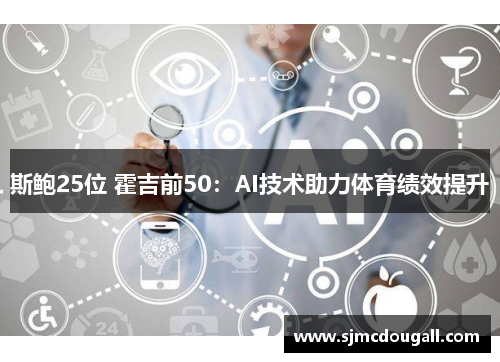 斯鲍25位 霍吉前50：AI技术助力体育绩效提升