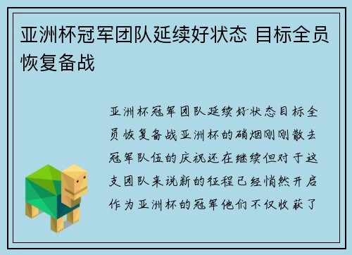 亚洲杯冠军团队延续好状态 目标全员恢复备战