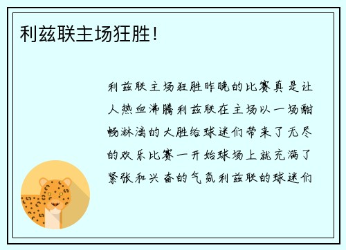 利兹联主场狂胜！