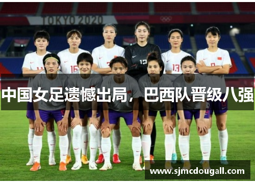 中国女足遗憾出局，巴西队晋级八强