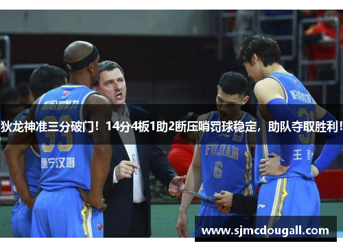 狄龙神准三分破门！14分4板1助2断压哨罚球稳定，助队夺取胜利！